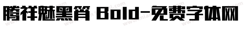 腾祥魅黑筲 Bold字体转换